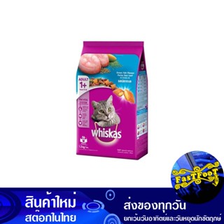 อาหารแมวโต รสปลาทะเล 1.2 กก วิสกัส Whiskas Adult Cat Food, Seafood Flavor