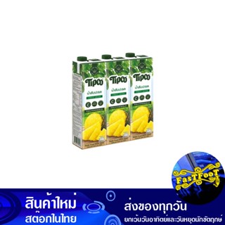 น้ำผลไม้ น้ำสับปะรด 970 มล. (แพ็ค3กล่อง) ทิปโก้ Tipco Fruit Juice Pineapple Juice