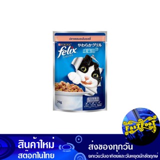 อาหารแมว ชนิดเปียก รสปลาแซลมอนในเยลลี่ 70 กรัม (12ซอง) เฟลิกซ์ Felix Wet Cat Food, Salmon Flavor In Jelly