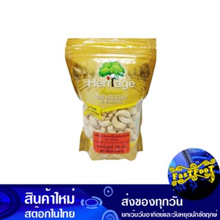 เมล็ดมะม่วงหิมพานต์ดิบ ชนิดเม็ดเต็ม ออร์แกนิค 250 กรัม เฮอริเทจ Heritage Raw Cashew Nuts, Whole Nuts, Organic