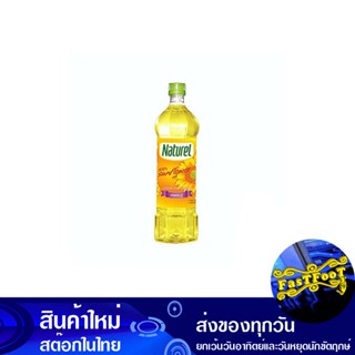 น้ำมันทานตะวัน 1 ลิตร เนเชอเรล Naturel Sunflower Oil