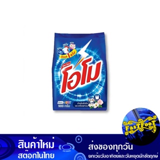 ผงซักฟอก 900 กรัม (แพ็ค12ถุง) โอโม Omo Washing Powder