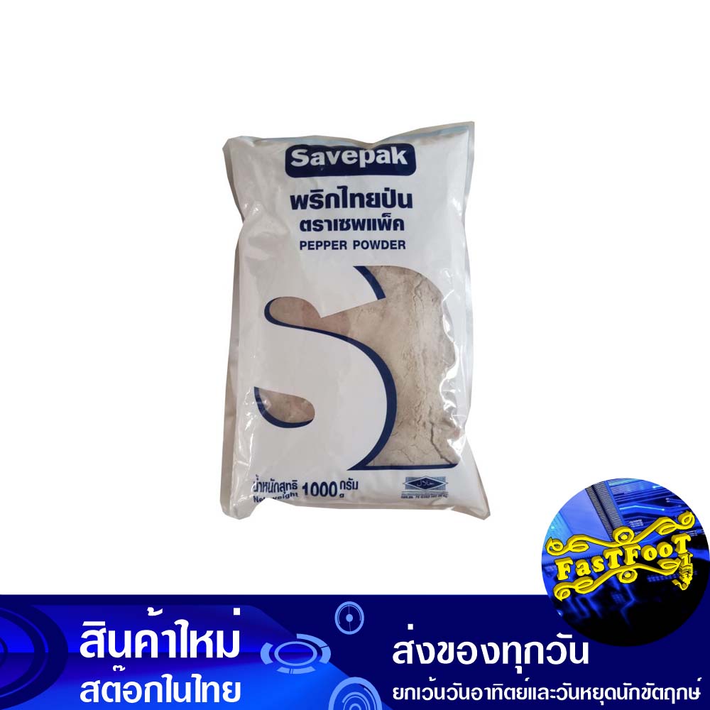 พริกไทยป่น 1000 กรัม เซพแพ็ค Savepak Ground White Pepper | Shopee Thailand