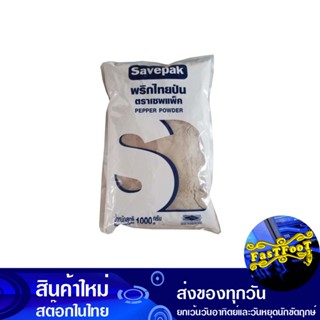 พริกไทยป่น 1000 กรัม เซพแพ็ค Savepak Ground White Pepper