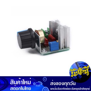 โมดูลหรี่ไฟ 2000W ดิมเมอร์ ปรับแสงสว่าง ปรับความเร็ว รอบมอเตอร์ Board Dimmer Module