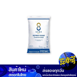 น้ำตาลทรายขาวบริสุทธิ์ 1 กก. (25ถุง) ษฎา Sada Refined White Sugar