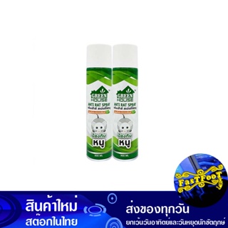 สเปรย์ไล่หนู 300 มล. (แพ็ค2กระป๋อง) กรีนเฮ้าส์ Green House Rat Repellent Spray