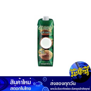 กะทิกล่อง 1000 มล. อัมพวา Amphawa Box Of Coconut Milk