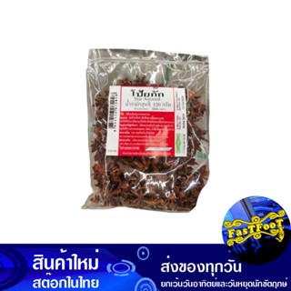 โป๊ยกัก 150 กรัม Star Anise เครื่องเทศ สมุนไพร