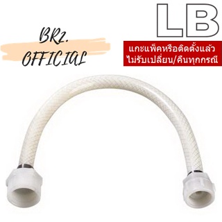 LB = 90320-01 สายน้ำดีชักโครก ขนาด 4x5 หุน ( สินค้าทดแทน PC-110336 AMERICAN STANDARD)