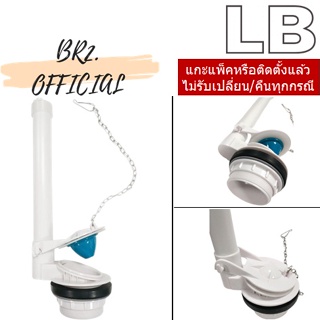 LB = 90091-01 ชุดทางน้ำออกชักโครก (สินค้าทดแทน PC-A210100 AMERICAN STANDARD)