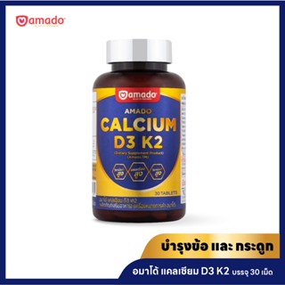 Amado Calcium - อมาโด้ แคลเซียม 1 กล่อง(30 เม็ด)