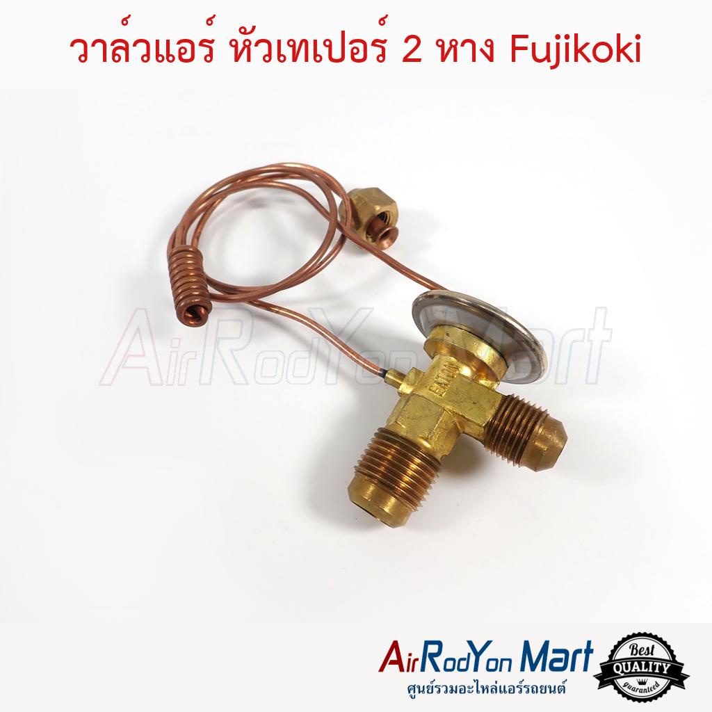 วาล์วแอร์-หัวเทเปอร์-2-หาง-fujikoki