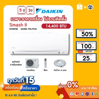 DAIKIN [เฉพาะเครื่อง+ผ่อน0%นาน10เดือน] เครื่องปรับอากาศ ไดกิ้น แอร์บ้าน 14400 btu รุ่น SmashII ธรรมดา