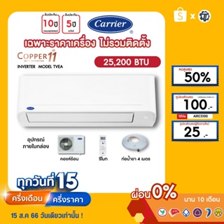 CARRIER [เฉพาะเครื่อง+ผ่อน0%นาน10เดือน] เครื่องปรับอากาศ แคร์เรีย แอร์บ้าน 25000 btu รุ่น COPPER11