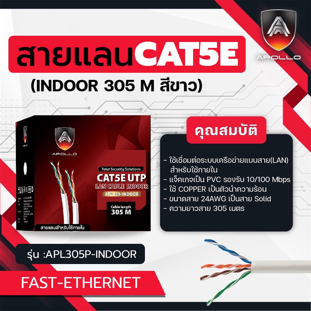 apollo-สายแลน-lan-cable-utp-cat5e-indoor-สำหรับใช้ภายใน-305m-box-สายอินเตอร์เน็ท-สำหรับ-network-กล้องวงจรปิดcctv