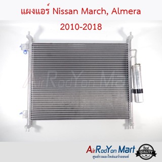 แผงแอร์ Nissan March 2010-2022, Almera 2011-2018 นิสสัน มาร์ช 2010-2022, อัลเมร่า