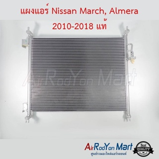 แผงแอร์ Nissan March 2010-2022, Almera 2011-2018 แท้ นิสสัน มาร์ช 2010-2022, อัลเมร่า
