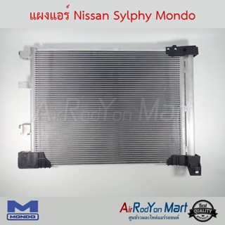 แผงแอร์ Nissan Sylphy 2012-2019 Mondo นิสสัน ซิลฟี่