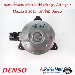 มอเตอร์พัดลม Mitsubishi Mirage, Attrage / Mazda 2 2015 (เบนซิน) แบบปลั๊กไฟ4ขา ไซส์ S Denso