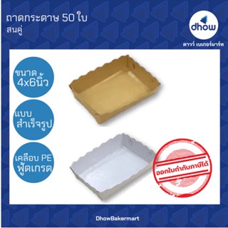 ถาดสำเร็จรูป 4x6 นิ้ว ถาดกระดาษ ฟู้ดเกรด เคลือบ PE FP0039 FP0033 ตรา สนคู่ 50 ใบ ★★★★★