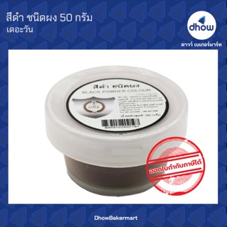 สีดำ สีผสมอาหาร สีผง ตรา เดอะวัน 50 กรัม ★★★★★