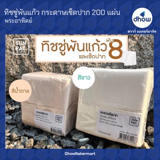 ทิชชู่พันแก้ว ทิชชู่พันแก้วกาแฟ กระดาษเช็ดปาก 200 แผ่น ตรา พระอาทิตย์★★★★★