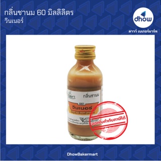 กลิ่นชานม กลิ่นผสมอาหาร ตรา วินเนอร์ 60 มิลลิลิตร ★★★★★