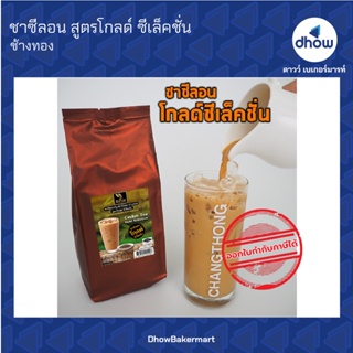 ชาซีลอน สูตรโกลด์ ซีเล็คชั่น ตรา ช้างทอง 400 กรัม ★★★★★