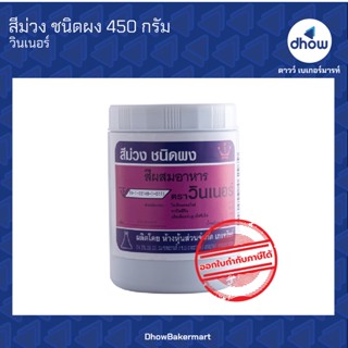 สีม่วง สีผสมอาหาร สีผง ตรา วินเนอร์ 450 กรัม ★★★★★