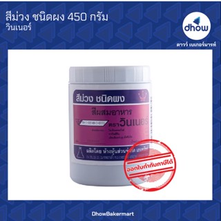 สีม่วง สีผสมอาหาร สีผง ตรา วินเนอร์ 450 กรัม ★★★★★