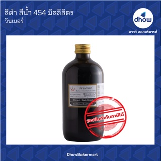 สีดำ สีผสมอาหาร สีน้ำ ตรา วินเนอร์ 454 มิลลิลิตร ★★★★★