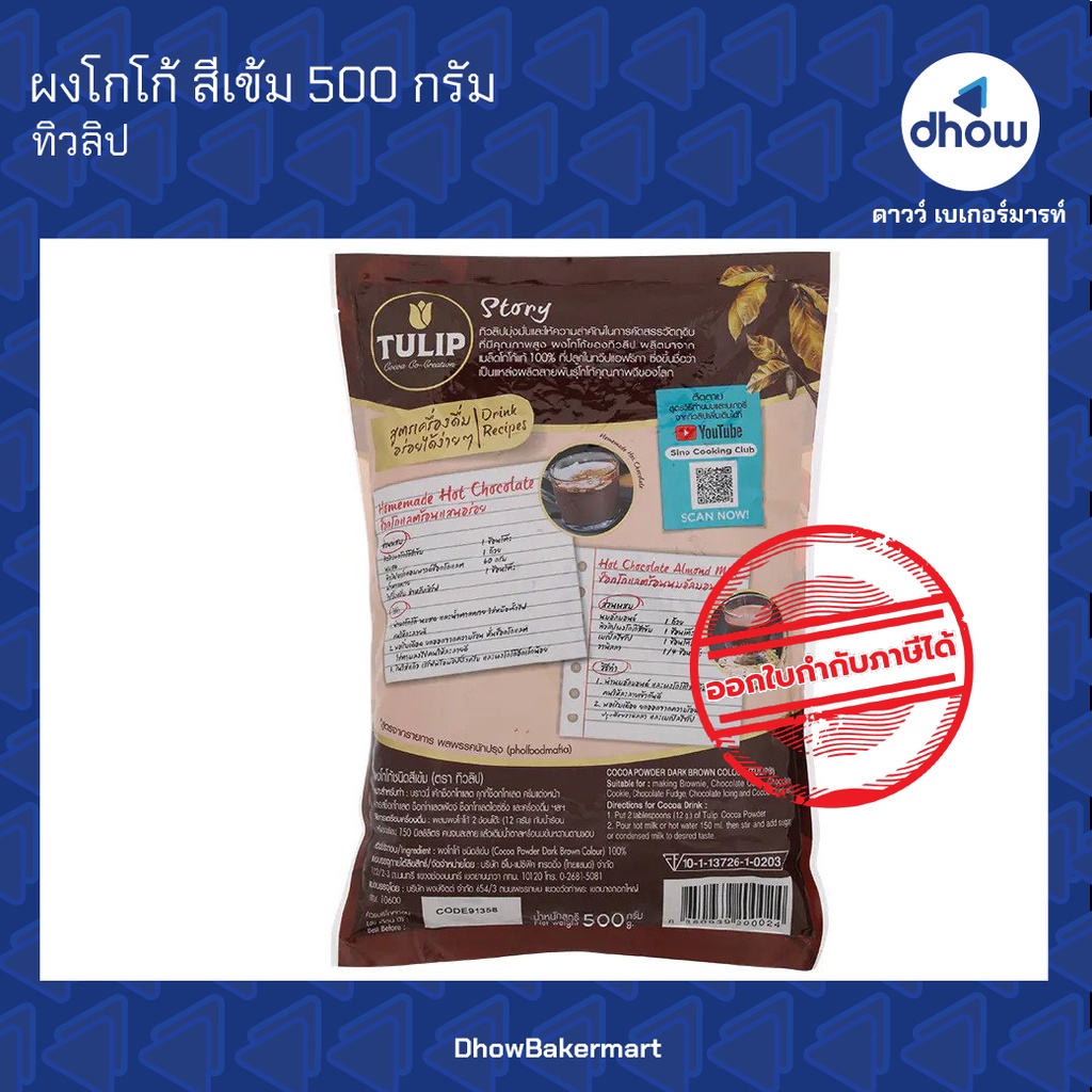 ผงโกโก้-สีเข้ม-ทิวลิป-500-กรัม