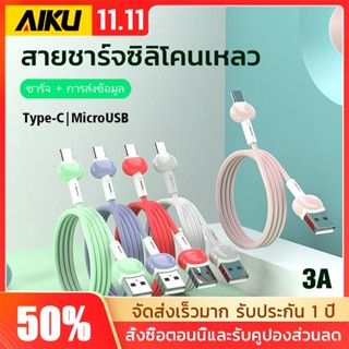 AIKU สายชาร์จ Liquid soft glue 3A Fast Charging Data Cable Android Microusb &amp; Type C Quick Charge Line สายชาร์จมือถือ