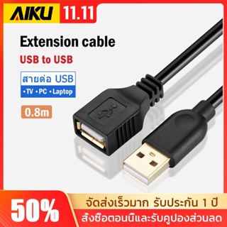 AIKU USB สายต่อ USB2.0 Extension Cable รองรับการเชื่อมต่อ โทรศัพท์ ดิสก์ U ดิสก์มือถือ แป้นพิมพ์ เม้าส์ Gamepad