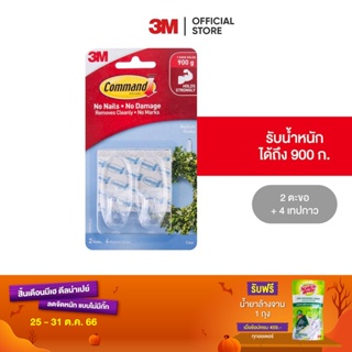 3M คอมมานด์ ตะขอใส ขนาดกลาง Command Medium Hooks, 4 Clear Strips Clear 17091CLR-2