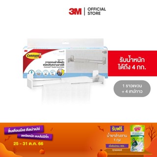 3M คอมมานด์ ราวแขวนผ้าเช็ดตัวชนิดปรับความยาวได้ รับน้ำหนักสูงสุด 4 กก. Command Double Towel Holder 17722