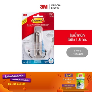 3M คอมมานด์ ตะขอดับเบิ้ล สำหรับห้องน้ำ Command Double Wire Hook Bath36