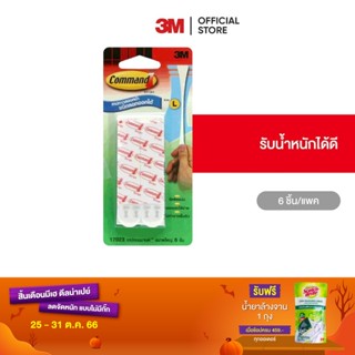 3M คอมมานด์ เทปรีฟิล ขนาดใหญ่ Command Refill Tapes Large