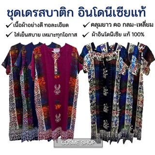 ผ้าเนื้อดี 100% ⭐️ ชุดเดรส เสื้อบาติก แท้ ใส่สบายๆ ผ้าอินโดนีเซียแท้ 100% ยี่ห้อ Tuguagung