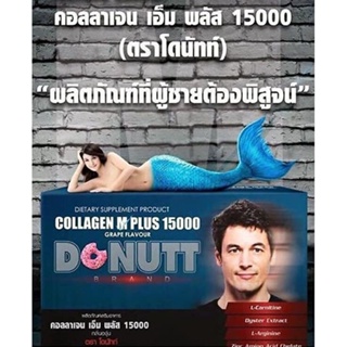 ลดเพิ่ม 8% 🔥 โดนัท คอลลาเจน Donutt Collagen M Plus 15000 โดนัทท์ 1 กล่อง บรรจุ 10 ซอง [* D-10 *]