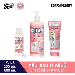 ลดเพิ่ม 8% 🔥 SOAP & GLORY CLEAN ON ME SHOWER GEL SOAP and glory โซพแอนด์กลอรี่ คลีน ออน มี เจลอาบน้ำ [รวม]