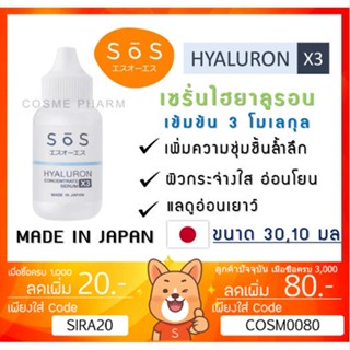 ลดเพิ่ม 8% SOS Hyaluron X3 concentrate serum 30ml 10ml เซรั่มไฮยาลูรอนเข้มข้น สำหรับผิวแพ้ง่าย