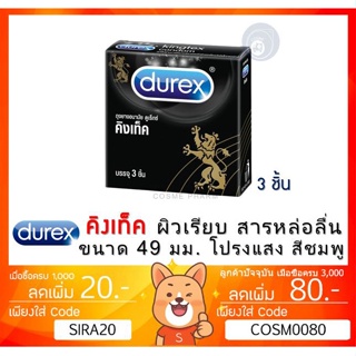 ลดเพิ่ม 8% 🔥 Durex Kingtex Condom 49mm ถุงยางอนามัยชนิดผิวเรียบขนาด 49 มม.รุ่นยอดนิยม [ 1 กล่อง เล็ก ]