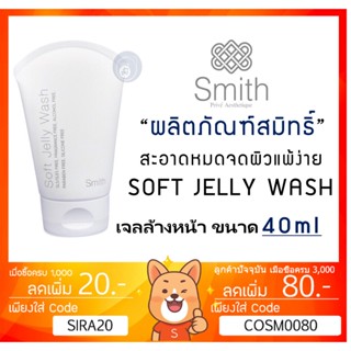 ลดเพิ่ม 8% 🔥SMITH SOFT JELLY WASH 40ml เจลทำความสะอาดผิวหน้า เพื่อผิวที่บอบบางขนาด [** 40ml **]