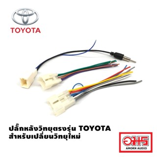 ปลั๊กหลังวิทยุตรงรุ่น Toyota ปลั๊กแปลง เสาอากาศวิทยุ สำหรับเปลี่ยน วิทยุใหม่