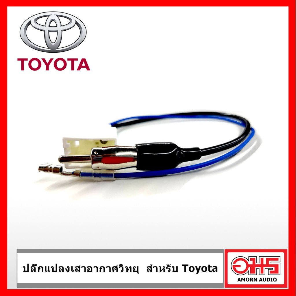 toyota-ปลั๊กแปลง-เสาอากาศวิทยุ-toyota-สำหรับเปลี่ยน-วิทยุใหม่