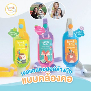 Bambi Bubu แบบคล้องคอ เจลล้างมือสำหรับเด็ก เจลแอลกอฮอล์ล้างมือ เจลล้างมือ ขนาด 30ml