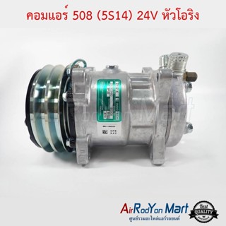 คอมแอร์ 508 (5S14) 24V หัวโอริง แบบมีหัวเติมน้ำยา 1/4" Innotech CY5S