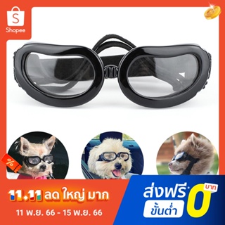 แว่นตากันแดด ป้องกันรังสียูวี สามารถปรับได้ สําหรับสัตว์เลี้ยง สุนัข แมว